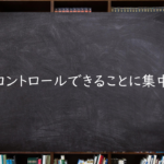 コントロールできることに集中