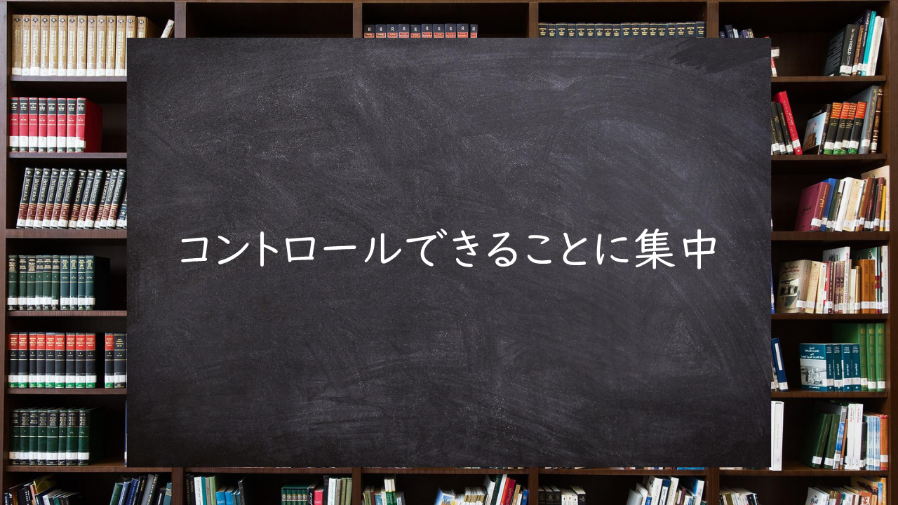 コントロールできることに集中