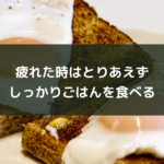 疲れた時はとりあえずしっかりごはんを食べる
