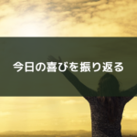 今日の喜びを振り返る