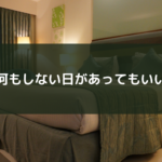 何もしない日があってもいい