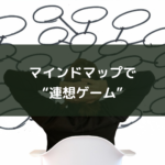 マインドマップで“連想ゲーム”