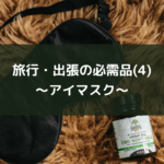 旅行・出張の必需品(4)~アイマスク~