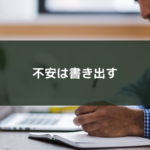 吐き出すより書き出す