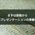 まずは原稿から~プレゼンテーションの準備~
