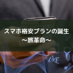 スマホの格安プランの誕生~旅革命~