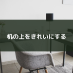 机の上をきれいにする