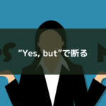 “Yes, but”で断る