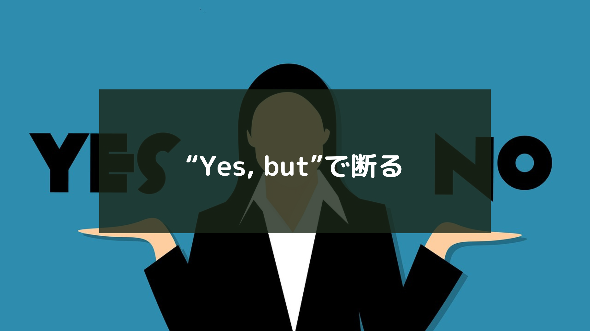 “Yes, but”で断る