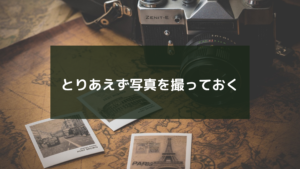 とりあえず写真を撮っておく