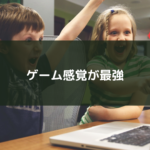 ゲーム感覚が最強