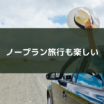 ノープラン旅行も楽しい