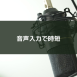 音声入力で時短