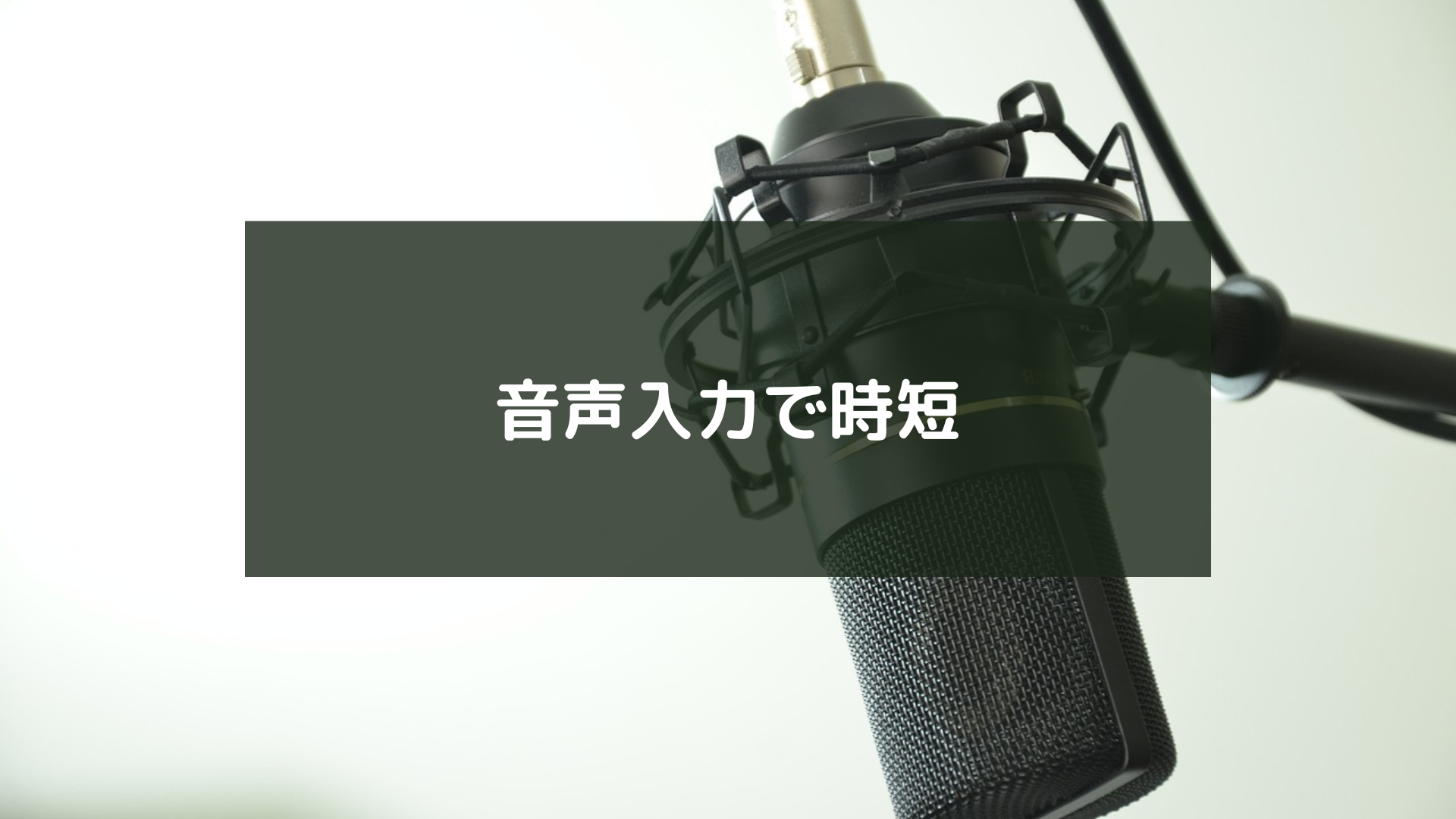 音声入力で時短