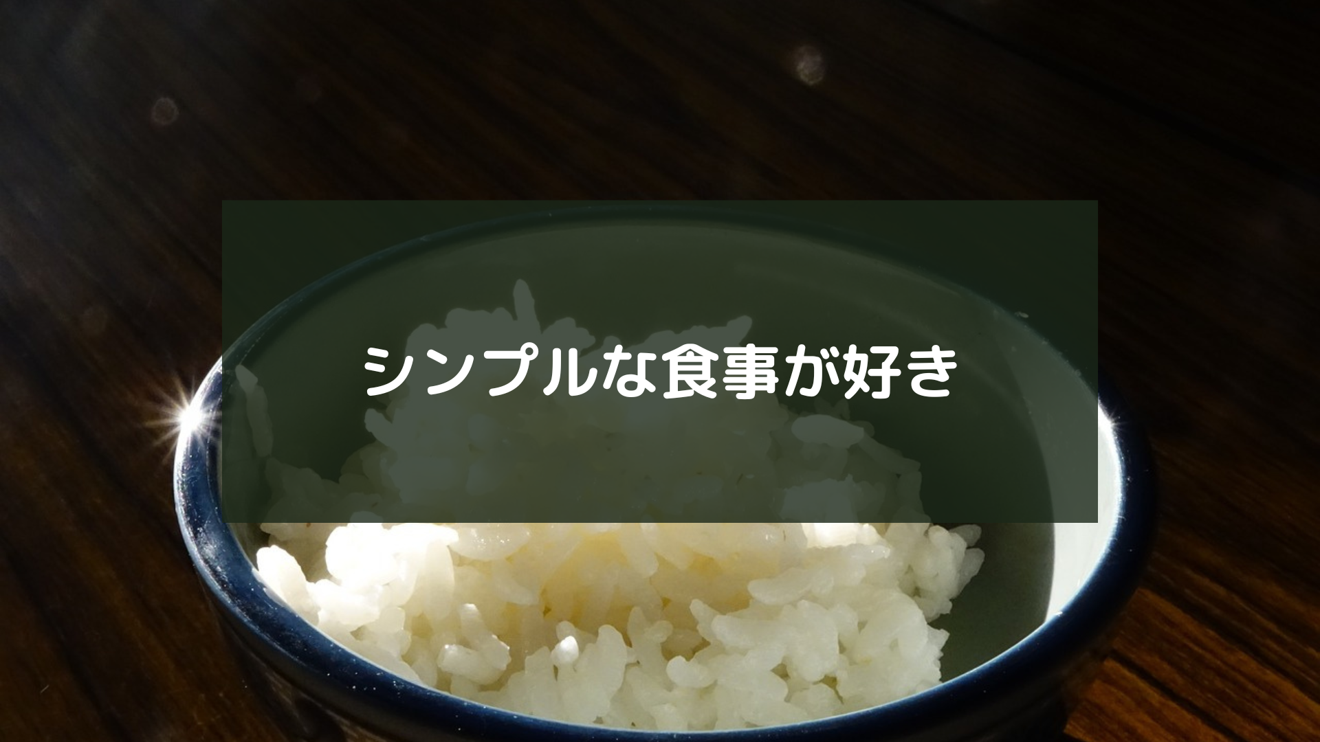 シンプルな食事が好き