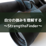 自分の強みを理解する~StrengthsFinder~