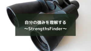 自分の強みを理解する~StrengthsFinder~