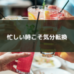 忙しい時こそ気分転換