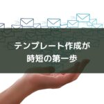 テンプレート作成が時短の第一歩