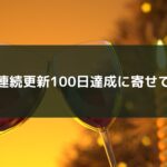 連続更新100日達成に寄せて