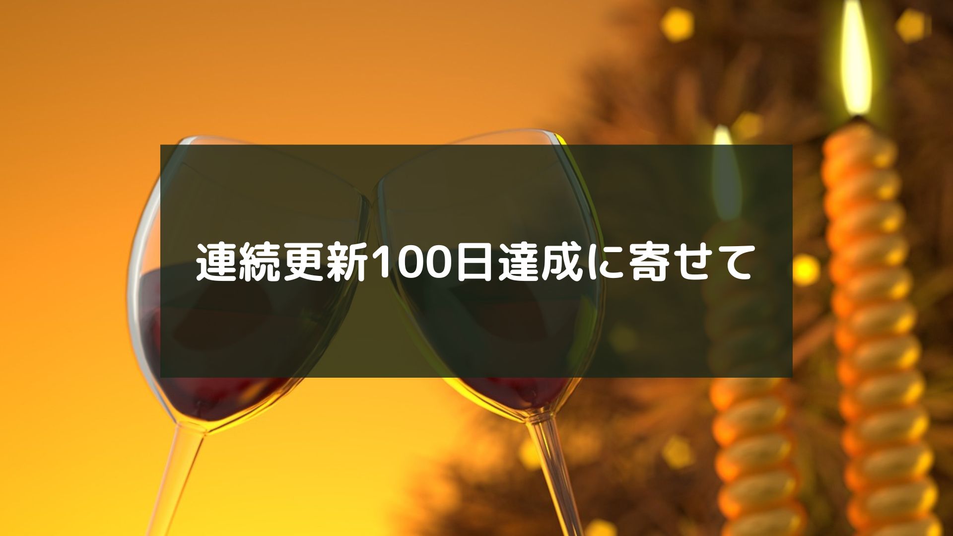 連続更新100日達成に寄せて