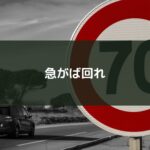 急がば回れ