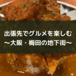出張先でグルメを楽しむ~大阪・梅田の地下街~