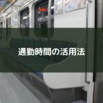 通勤時間の活用法