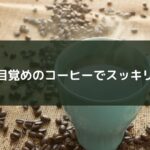 目覚めのコーヒーでスッキリ
