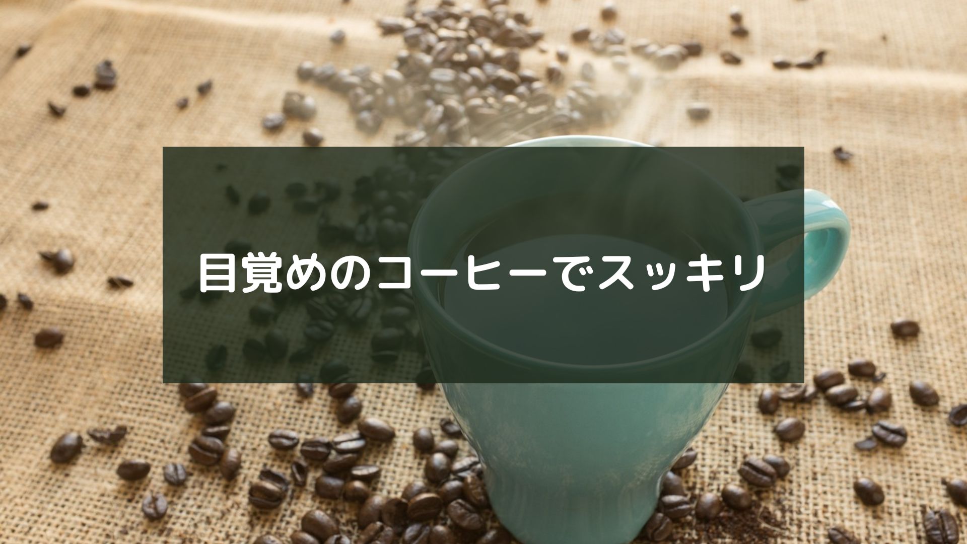 目覚めのコーヒーでスッキリ