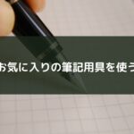 お気に入りの筆記用具を使う