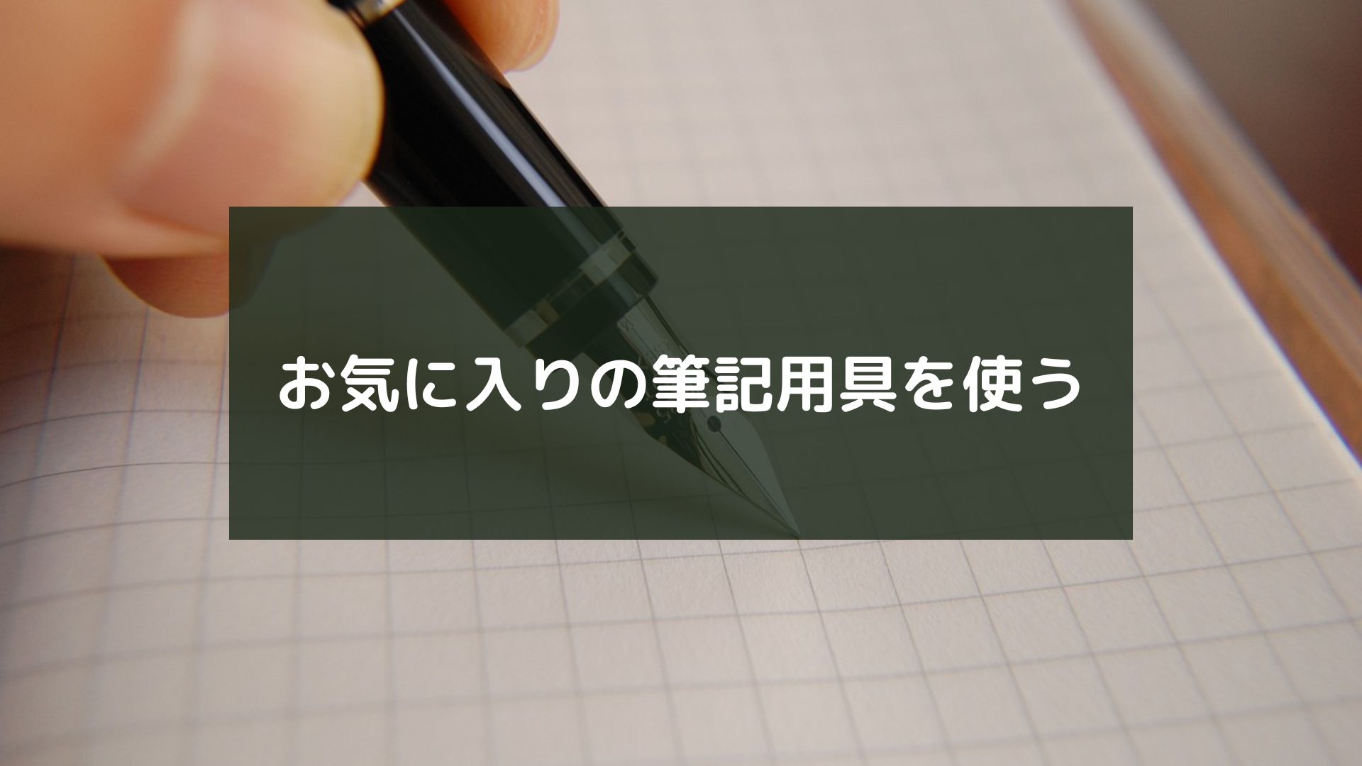 お気に入りの筆記用具を使う