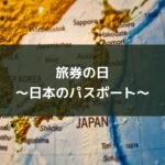旅券の日～日本のパスポート～