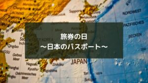 旅券の日~日本のパスポート~
