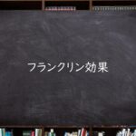 フランクリン効果