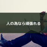 人の為なら頑張れる