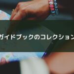 ガイドブックのコレクション
