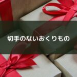 切手のないおくりもの