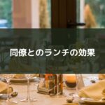 同僚とのランチの効果