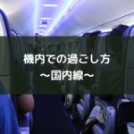 機内での過ごし方~国内線~