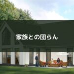家族との団らん
