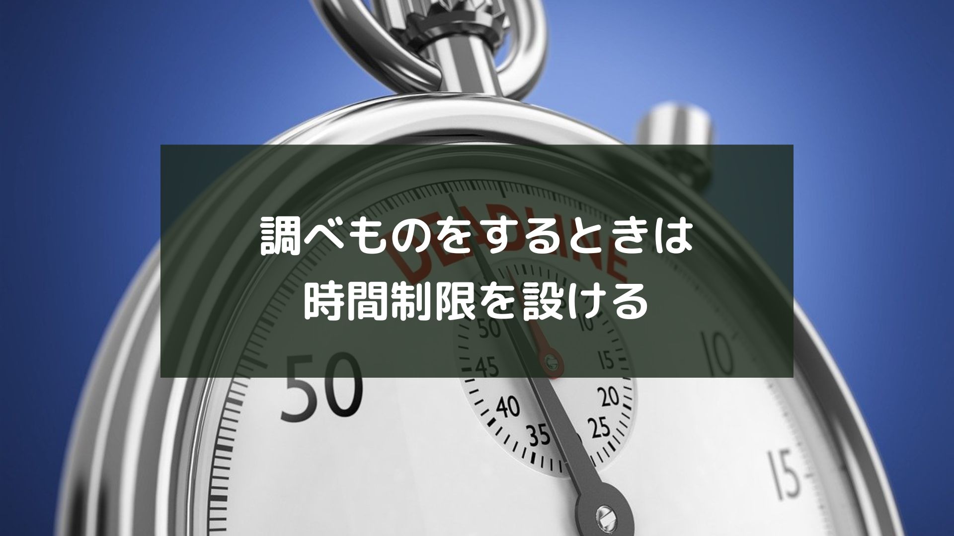 調べものをするときは時間制限を設ける