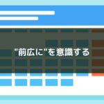 "前広に"を意識する
