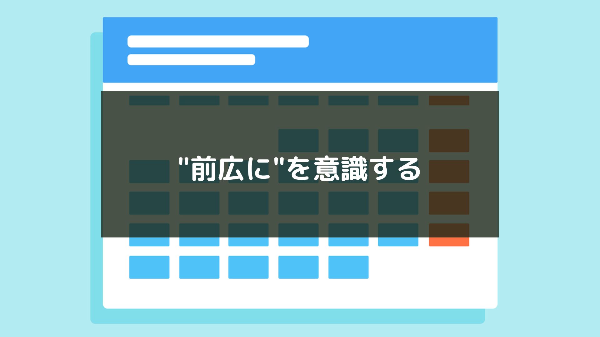 "前広に"を意識する