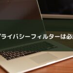 移動中にPCを操作するならプライバシーフィルターは必須