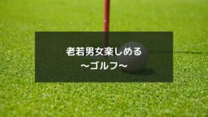 老若男女楽しめる～ゴルフ～
