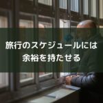 旅行のスケジュールには余裕を持たせる