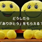 どうしたら「ありがとう」をもらえる?