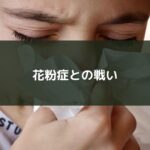 花粉症との戦い