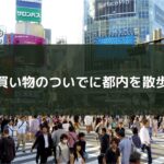 買い物のついでに都内を散歩